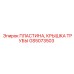 GS5073503 ПЛАСТИНА, КРЫШКА ТРУБЫ Epiroc