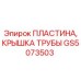 GS5073503 ПЛАСТИНА, КРЫШКА ТРУБЫ Epiroc
