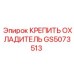 GS5073513 КРЕПИТЬ ОХЛАДИТЕЛЬ Epiroc