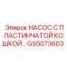 GS5073603 НАСОС С ПЛАСТИНЧАТОЙ КОШКОЙ Epiroc