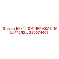 GS5074401 БРКТ, ПОДДЕРЖКА ГЛУШИТЕЛЯ Epiroc