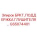 Термостойкая поддержка глушителя