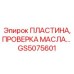 GS5075601 ПЛАСТИНА, ПРОВЕРКА МАСЛА Epiroc
