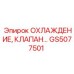 GS5077501 ОХЛАЖДЕНИЕ, КЛАПАН Epiroc