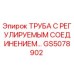 GS5078902 Труба с регулируемым соединением Epiroc