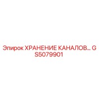 GS5079901 Хранение каналов Epiroc