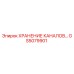 Оригинальный компонент хранения каналов GS5079901 для техники Epiroc