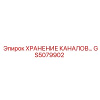 GS5079902 Хранение каналов Epiroc