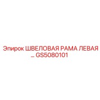 GS5080101 Швеллерная рама левая Epiroc