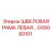 Оригинальная швеллерная конструкция GS5080101 левая сторона