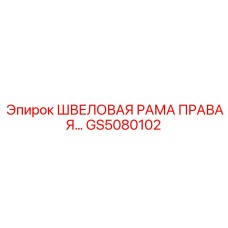 Оригинальный компонент GS5080102 швеллерная рама правая