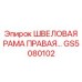 Оригинальный компонент GS5080102 швеллерная рама правая