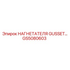 GS5080603 Нагнетателя Gusset Epiroc