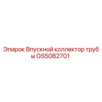 GS5082701 Впускной коллектор трубы Epiroc