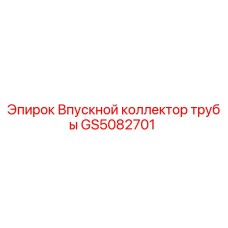 GS5082701 Впускной коллектор трубы Epiroc