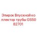 GS5082701 Впускной коллектор трубы Epiroc
