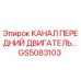 Канал системы охлаждения двигателя GS5083103 для техники Epiroc