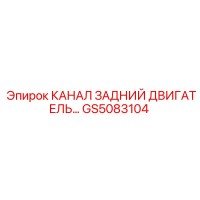 GS5083104 КАНАЛ ЗАДНИЙ ДВИГАТЕЛЬ (Epiroc)
