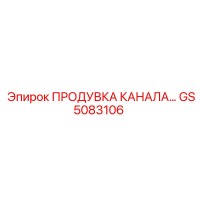 GS5083106 ПРОДУВКА КАНАЛА (Epiroc)