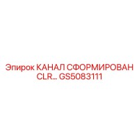 GS5083111 КАНАЛ СФОРМИРОВАН CLR (Epiroc)