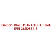 GS5083113 ПЛАСТИНА, СТОПОР КАБЕЛЯ Epiroc