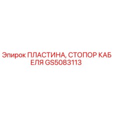 GS5083113 ПЛАСТИНА, СТОПОР КАБЕЛЯ Epiroc