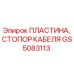 GS5083113 ПЛАСТИНА, СТОПОР КАБЕЛЯ Epiroc
