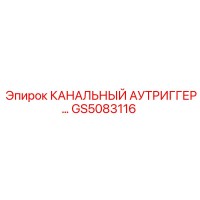 GS5083116 КАНАЛЬНЫЙ АУТРИГГЕР… от Epiroc