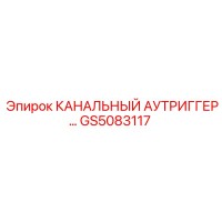 GS5083117 КАНАЛЬНЫЙ АУТРИГГЕР… от Epiroc