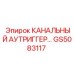 Изображение аутриггера GS5083117 КАНАЛЬНЫЙ АУТРИГГЕР производства Epiroc