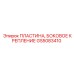 GS5083410 ПЛАСТИНА, БОКОВОЕ КРЕПЛЕНИЕ Epiroc