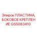GS5083410 ПЛАСТИНА, БОКОВОЕ КРЕПЛЕНИЕ Epiroc