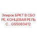Концевая рельса БРКТ GS5083412 производства Epiroc