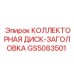 GS5083501 КОЛЛЕКТОРНАЯ ДИСК-ЗАГОЛОВКА Epiroc