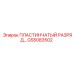 GS5083502 ПЛАСТИНЧАТЫЙ РАЗРЯД Epiroc