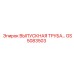 GS5083503 Выпускная труба Epiroc