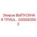 GS5083503 Выпускная труба Epiroc