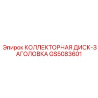 GS5083601 КОЛЛЕКТОРНАЯ ДИСК-ЗАГОЛОВКА Epiroc
