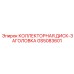 GS5083601 КОЛЛЕКТОРНАЯ ДИСК-ЗАГОЛОВКА Epiroc