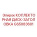 GS5083601 КОЛЛЕКТОРНАЯ ДИСК-ЗАГОЛОВКА Epiroc