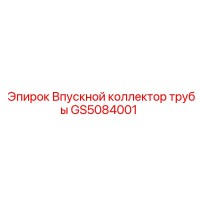 GS5084001 Впускной коллектор трубы Epiroc