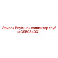 GS5084001 Впускной коллектор трубы Epiroc