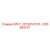 Оригинальный сепаратор GS5084701 производства Epiroc