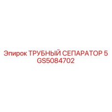GS5084702 Трубный сепаратор Epiroc