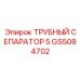 GS5084702 Трубный сепаратор Epiroc