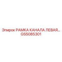 GS5085301 РАМКА КАНАЛА ЛЕВАЯ… от Epiroc