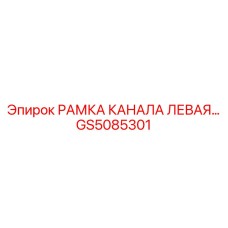 Левая канальная рамка GS5085301 РАМКА КАНАЛА ЛЕВАЯ производства Epiroc