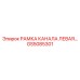 Левая канальная рамка GS5085301 РАМКА КАНАЛА ЛЕВАЯ производства Epiroc