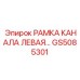 Левая канальная рамка GS5085301 РАМКА КАНАЛА ЛЕВАЯ производства Epiroc