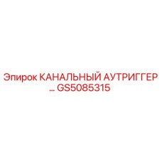 GS5085315 КАНАЛЬНЫЙ АУТРИГГЕР Epiroc